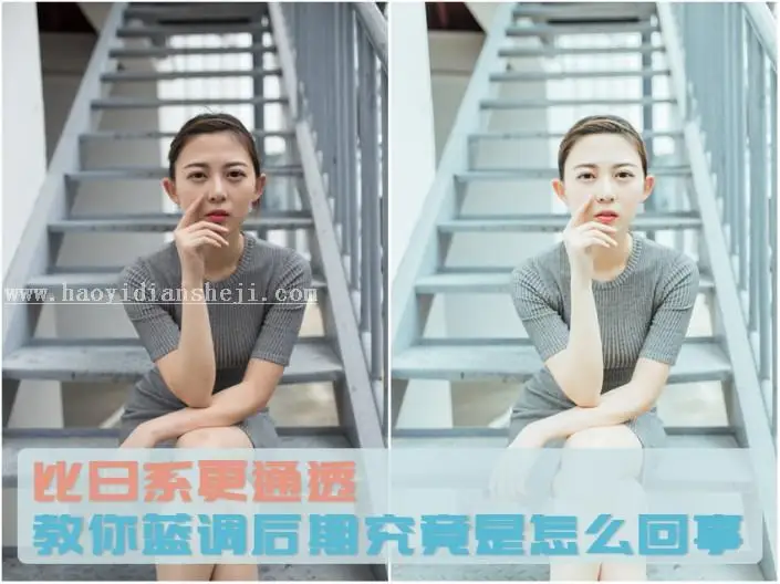 蓝色教程，教你调出如日系般通透的蓝色调教程_www.haoyidiansheji.com