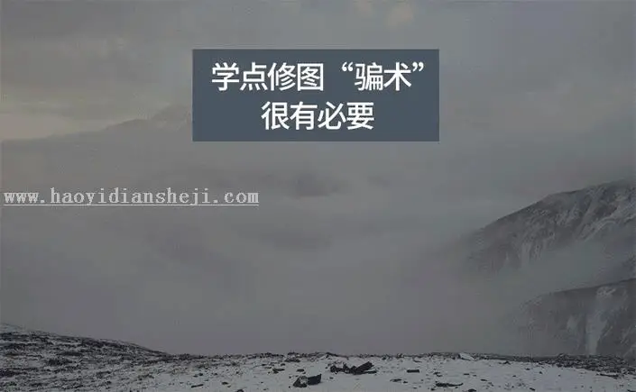 风景调色，高山风景照后期处理实例_www.haoyidiansheji.com