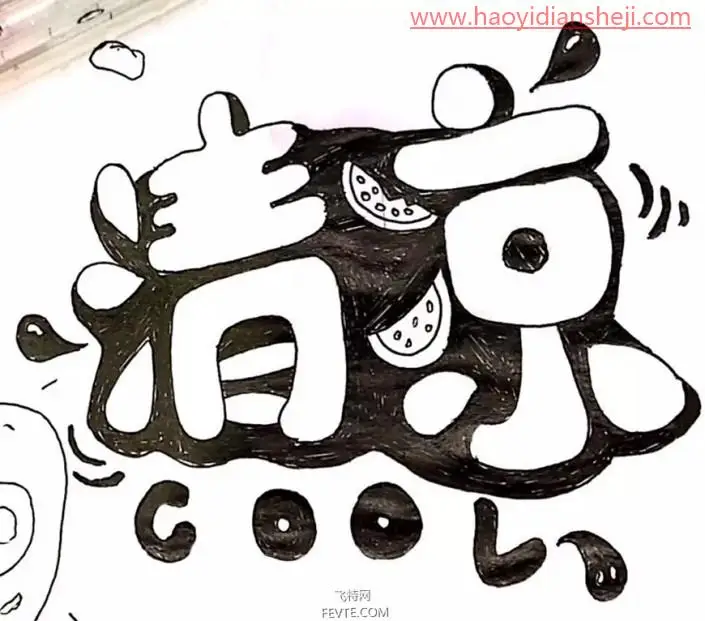 可爱字，用PS制作具有夏日感觉的POP手绘3D立体字_www.haoyidiansheji.com