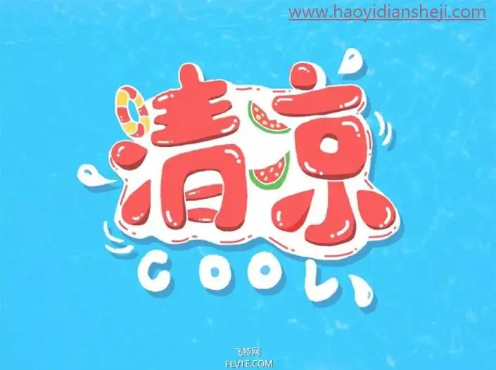 可爱字，用PS制作具有夏日感觉的POP手绘3D立体字_www.haoyidiansheji.com