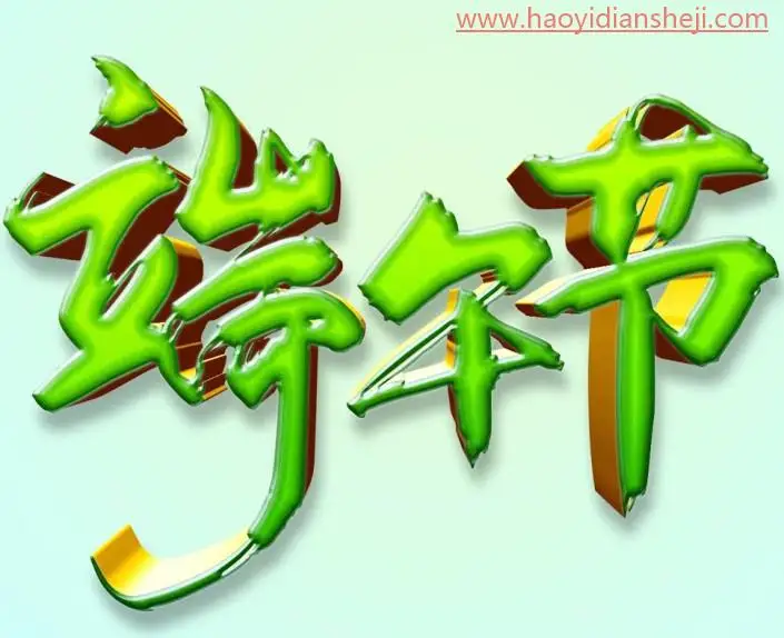 字体制作，在PS中制作清新的端午节水晶立体_www.haoyidiansheji.com