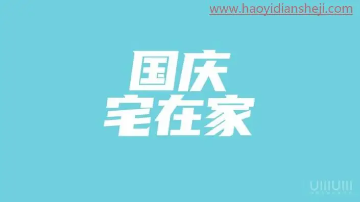 立体字，制作简洁的国庆节立体字海报_www.haoyidiansheji.com