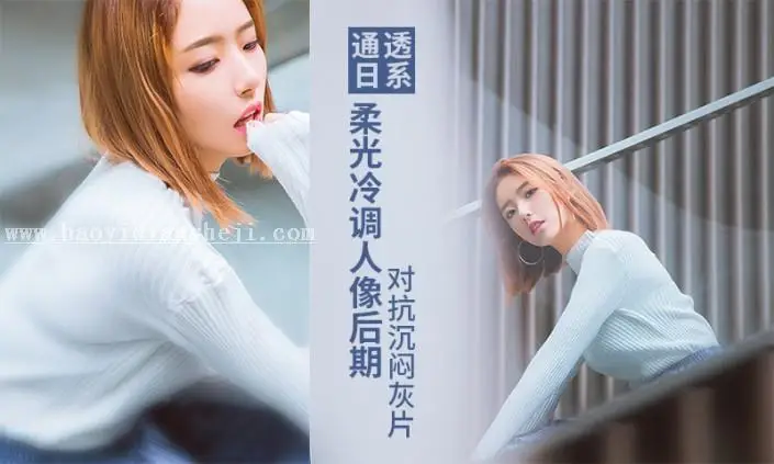 教你如何把灰片调出柔光冷调效果_www.haoyidiansheji.com