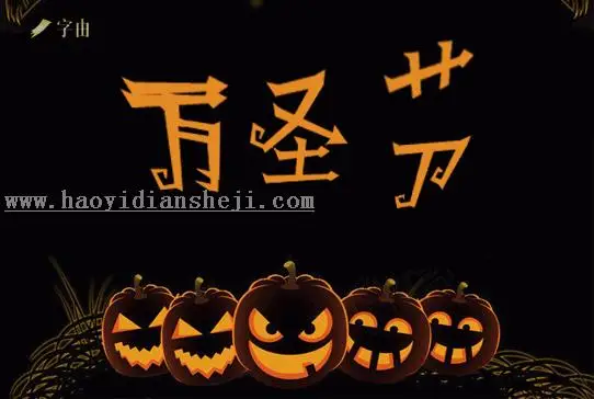 万圣节，用PS制作惊悚（可爱）的万圣节字体_www.haoyidiansheji.com