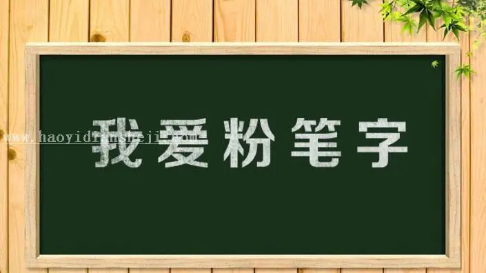 粉笔字，最简单的粉笔字效果教程_www.haoyidiansheji.com