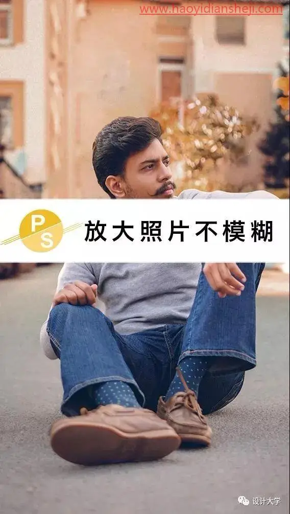 模糊变清晰，在PS中放大照片不模糊_www.haoyidiansheji.com