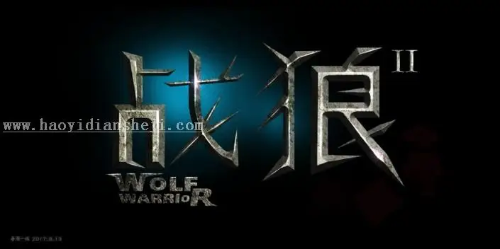 岩石字，制作《战狼2》岩石海报艺术字_www.haoyidiansheji.com