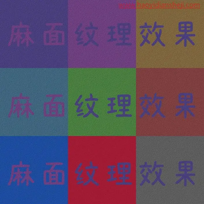 纹理效果，制作麻面纹理效果图案_www.haoyidiansheji.com