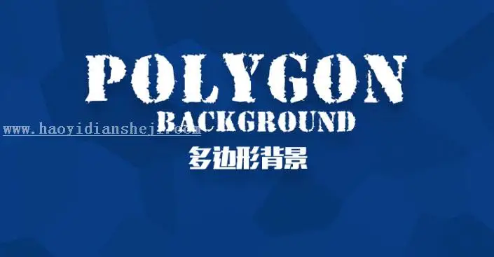 多边形背景，用ps直接制作多边形背景图片_www.haoyidiansheji.com