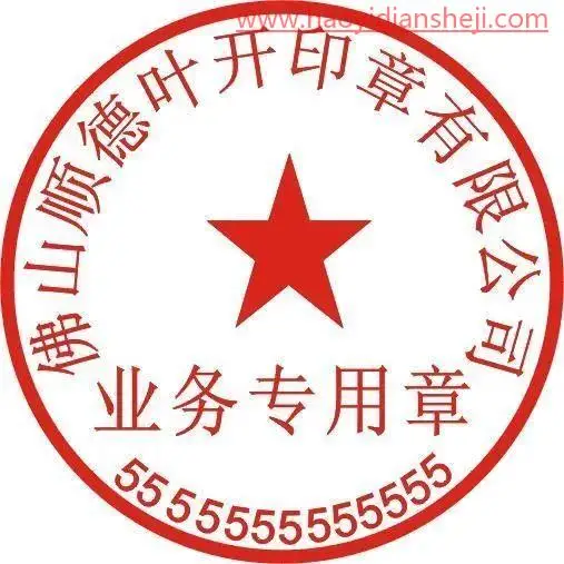 图章制作，制作一款逼真的印章_www.haoyidiansheji.com