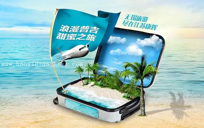 旅游海报，设计普吉岛沙滩旅游景区海报教程_www.haoyidiansheji.com