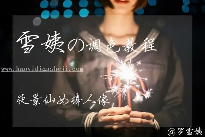 夜景调色，调拿着烟花的少女夜景照片实例_www.haoyidiansheji.com