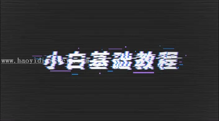 故障效果，制作动态的故障字效果教程_www.haoyidiansheji.com