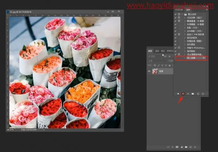 工具知识，用PS中的动作记录给照片进行批处理操作_www.haoyidiansheji.com