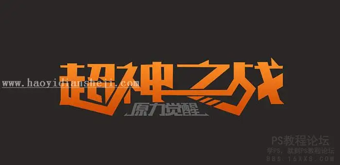 游戏字，设计复古工业游戏LOGO字_www.haoyidiansheji.com