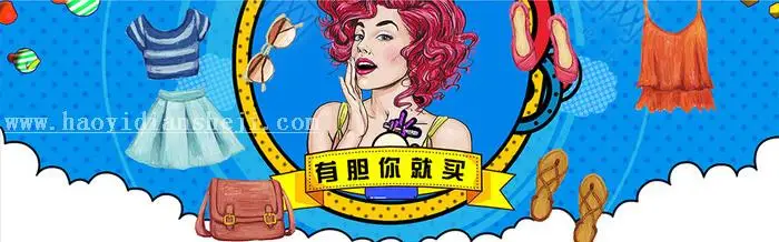 美工知识，电商设计风格宝典_www.haoyidiansheji.com