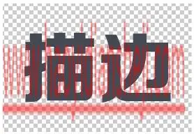 字体制作，详解PS中的四种描边技巧_www.haoyidiansheji.com