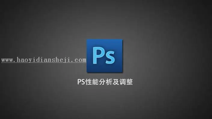 优化技巧，PS的性能分析与调整技巧_www.haoyidiansheji.com