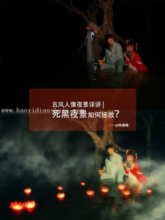 修复欠曝，修正原本“漆黑”的夜拍人像_www.haoyidiansheji.com