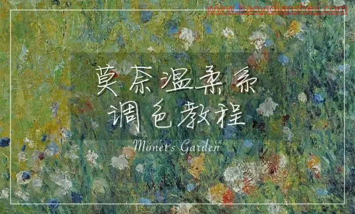 后期调色，通过PS打造莫奈温柔系色调的照片_www.haoyidiansheji.com
