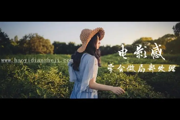 电影色调，简单的局部处理营造电影感照片_www.haoyidiansheji.com