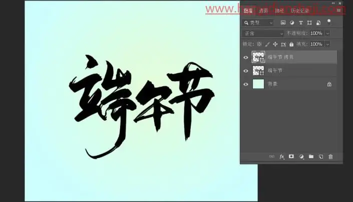 字体制作，在PS中制作清新的端午节水晶立体_www.haoyidiansheji.com
