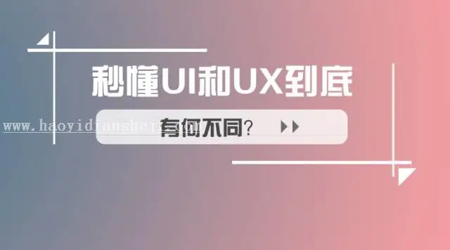UI知识，UI设计和交互的区别_www.haoyidiansheji.com