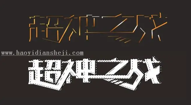 游戏字，设计复古工业游戏LOGO字_www.haoyidiansheji.com