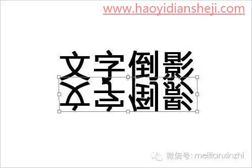 倒影效果，快速制作文字倒影投影效果_www.haoyidiansheji.com