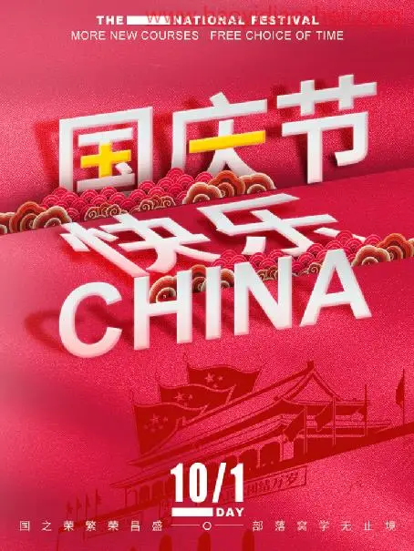 海报制作，制作中国红的国庆节海报_www.haoyidiansheji.com