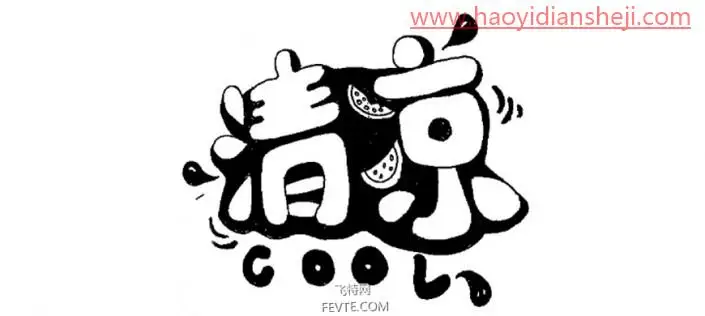 可爱字，用PS制作具有夏日感觉的POP手绘3D立体字_www.haoyidiansheji.com