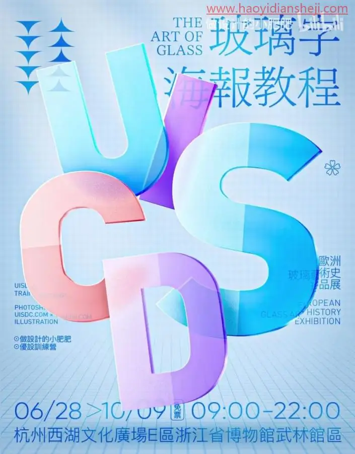 字体制作，制作晶莹剔透的玻璃字体效果海报_www.haoyidiansheji.com
