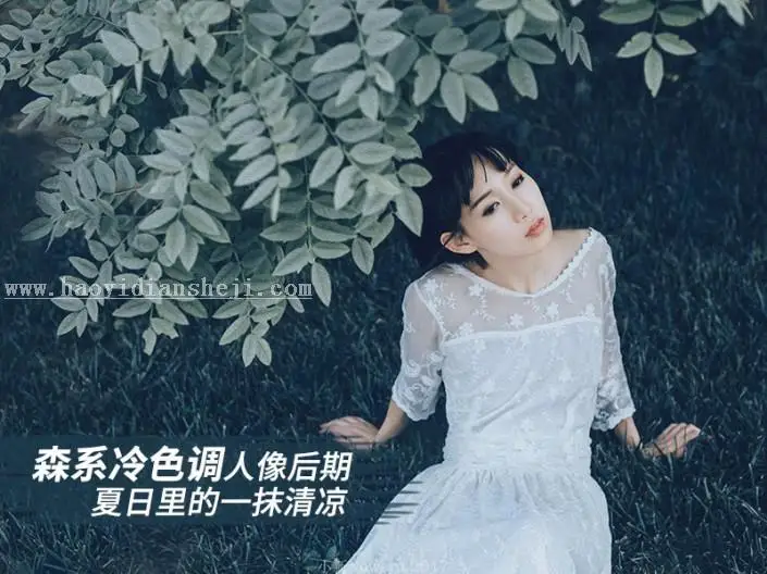 冷色调，用LR调出冷色森系写真照片_www.haoyidiansheji.com