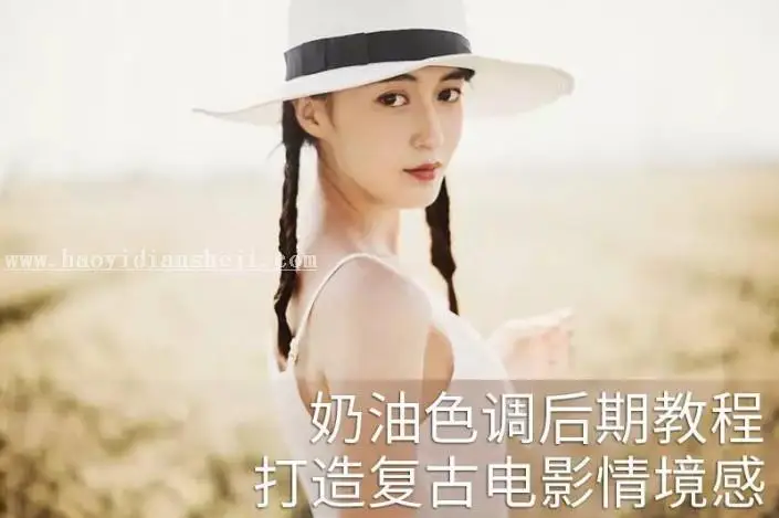 复古照片，用PS打造电影感的色调_www.haoyidiansheji.com