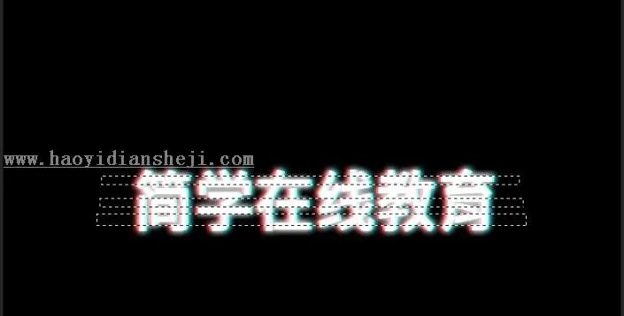 故障效果，如何制作抖音故障字_www.haoyidiansheji.com