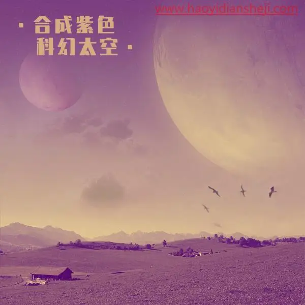 创意合成，制作紫色的科幻天空场景_www.haoyidiansheji.com