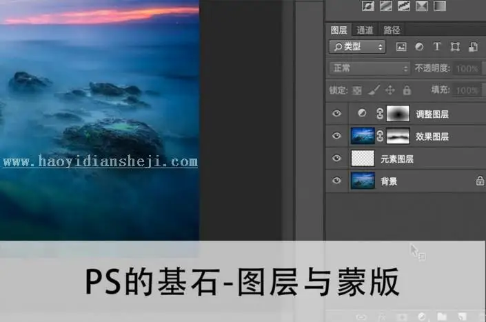 基础知识，掌握图层与蒙版相关知识_www.haoyidiansheji.com