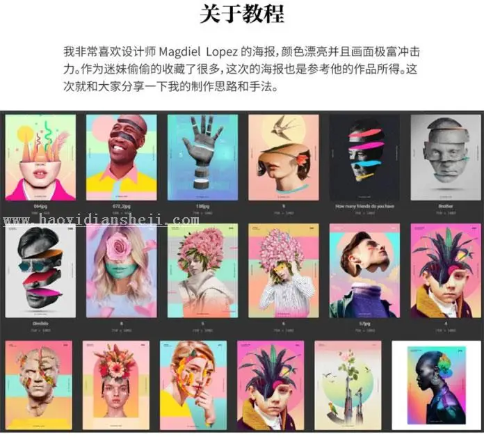 海报制作，用PS做一个个性海报_www.haoyidiansheji.com
