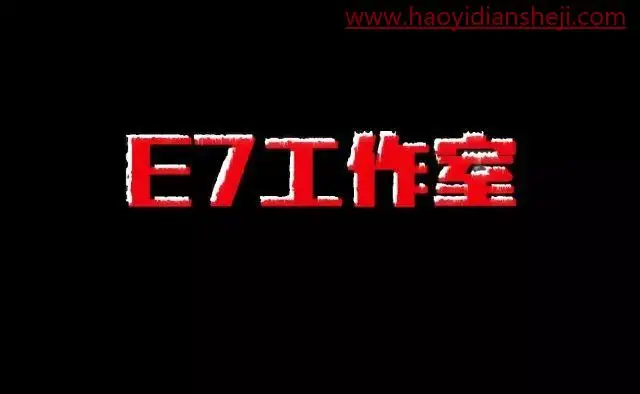 文字制作，制作一种积雪文字效果_www.haoyidiansheji.com