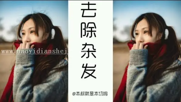 去杂发，教你用PS怎么去除杂发视频_www.haoyidiansheji.com