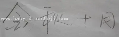 毛笔字，用自己写的普通字做成毛笔字效果_www.haoyidiansheji.com
