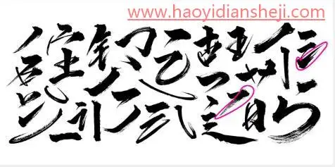 字体设计，制作武汉加油的书法字_www.haoyidiansheji.com