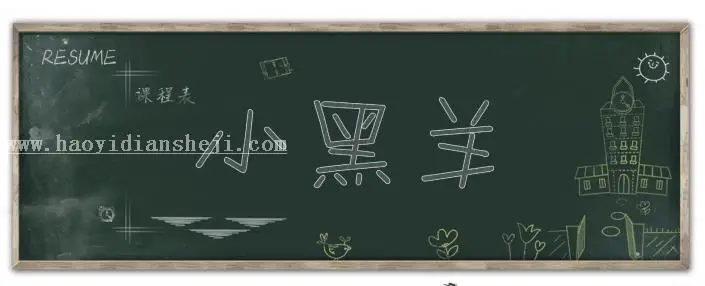粉笔字，快速打造可爱粉笔字_www.haoyidiansheji.com