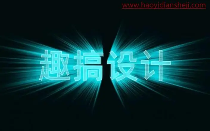 发光字，给文字制作一种发光的效果_www.haoyidiansheji.com
