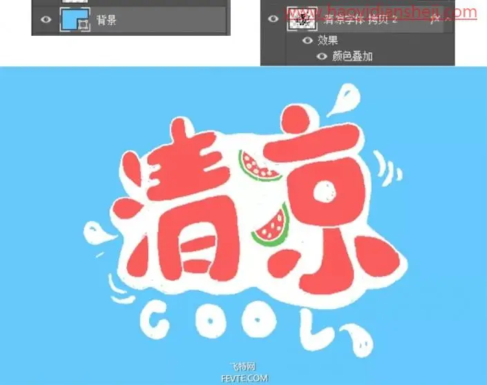 可爱字，用PS制作具有夏日感觉的POP手绘3D立体字_www.haoyidiansheji.com