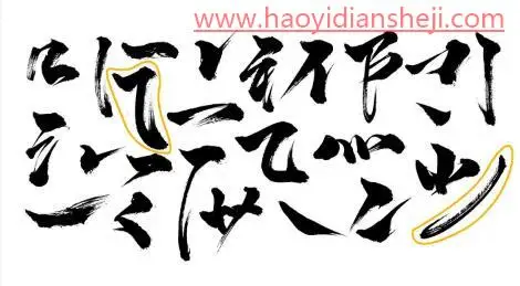字体设计，制作武汉加油的书法字_www.haoyidiansheji.com