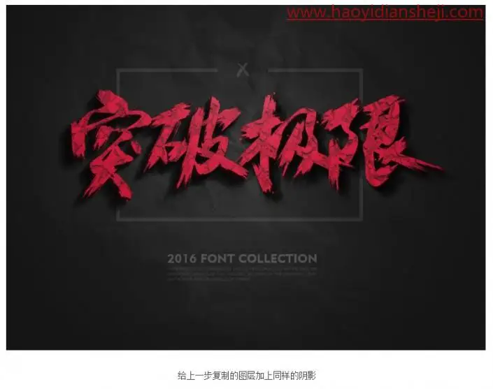 文字设计，设计一款货色纹理的水墨字_www.haoyidiansheji.com