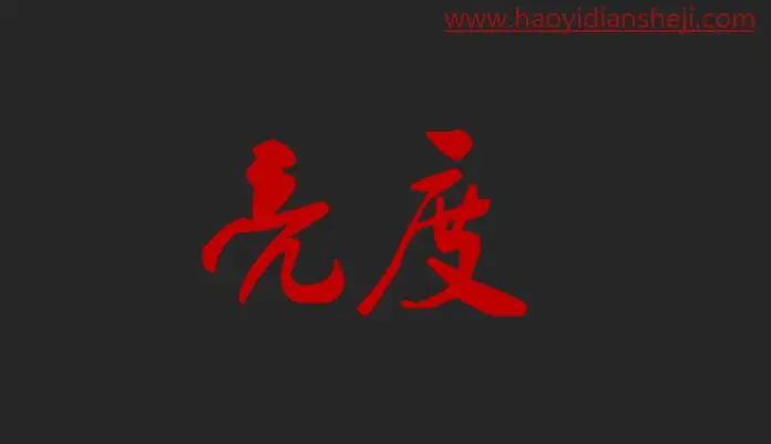 色彩知识，PS中那些的HSB指的究竟是什么_www.haoyidiansheji.com