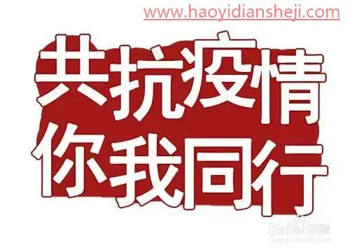 文字制作，制作共抗疫情的宣传艺术文字_www.haoyidiansheji.com