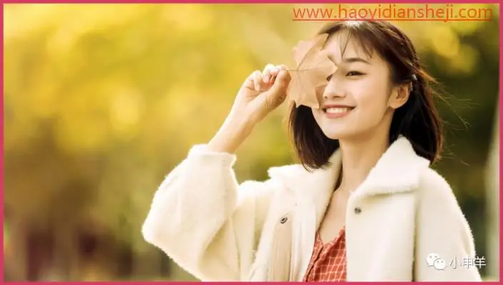 抠人物，在PS中抠出秋季室外的大光圈人像照片_www.haoyidiansheji.com